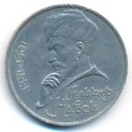СССР, 1 рубль (1991 г.)