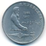 СССР, 1 рубль (1991 г.)