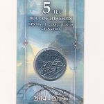 Россия, 5 рублей (2019 г.)