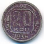 СССР, 20 копеек (1936 г.)