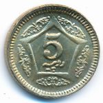 Пакистан, 5 рупий (2020 г.)