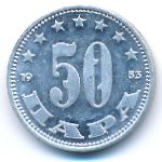 Югославия, 50 пар (1953 г.)