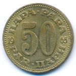 Югославия, 50 пар (1965 г.)