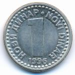 Yugoslavia, 1 novi dinar, 1996
