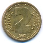 Югославия, 2 динара (1992 г.)