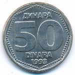 Югославия, 50 динаров (1993 г.)