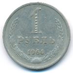 СССР, 1 рубль (1964 г.)