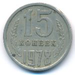 СССР, 15 копеек (1978 г.)