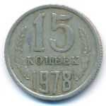 СССР, 15 копеек (1978 г.)
