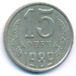 СССР, 15 копеек (1989 г.)