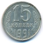 СССР, 15 копеек (1991 г.)