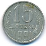 СССР, 15 копеек (1991 г.)