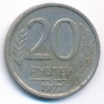 Russia, 20 roubles, 1992