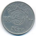 Саудовская Аравия, 100 халала (1980 г.)