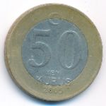 Турция, 50 новых куруш (2005 г.)