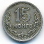 Монголия, 15 мунгу (1945 г.)
