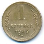 СССР, 1 копейка (1949 г.)
