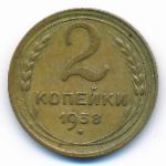 СССР, 2 копейки (1938 г.)