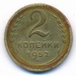 СССР, 2 копейки (1952 г.)
