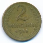 СССР, 2 копейки (1955 г.)
