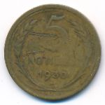 СССР, 5 копеек (1930 г.)