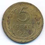 СССР, 5 копеек (1931 г.)
