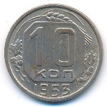 Soviet Union, 10 kopeks, 1953