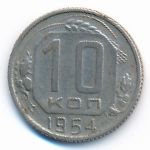 Soviet Union, 10 kopeks, 1954