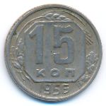 Soviet Union, 15 kopeks, 1956