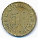 Югославия, 50 пар (1978 г.)