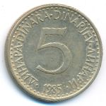 Югославия, 5 динаров (1985 г.)
