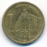 Сербия, 1 динар (2010 г.)