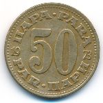 Югославия, 50 пар (1973 г.)