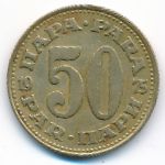 Югославия, 50 пар (1975 г.)
