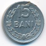Румыния, 15 бани (1966 г.)