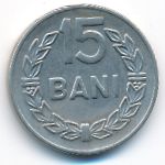 Румыния, 15 бани (1966 г.)