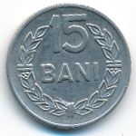 Румыния, 15 бани (1966 г.)