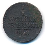 Николай I (1825—1855), 1/2 копейки (1840 г.)