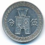 Китай, 5 центов (1936 г.)