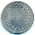 Тайвань, 5 юаней (1970 г.)