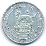 Великобритания, 1 шиллинг (1920 г.)