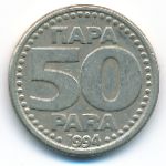 Югославия, 50 пар (1994 г.)