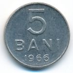 Румыния, 5 бани (1966 г.)