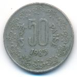 Индия, 50 пайс (1985 г.)
