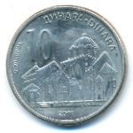 Сербия, 10 динаров (2011 г.)