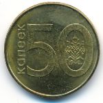 Беларусь, 50 копеек (2009 г.)