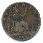 Великобритания, 1 фартинг (1862 г.)