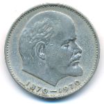 СССР, 1 рубль (1970 г.)