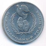 СССР, 1 рубль (1986 г.)