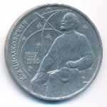 СССР, 1 рубль (1987 г.)